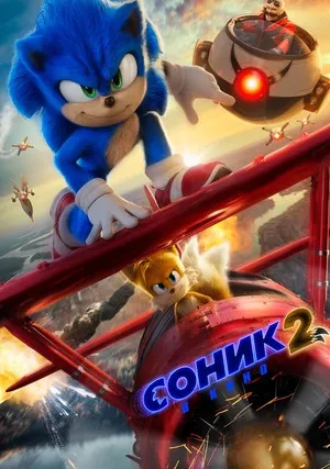 Соник 2 в кино