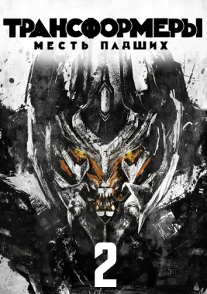 Трансформеры 2: Месть падших