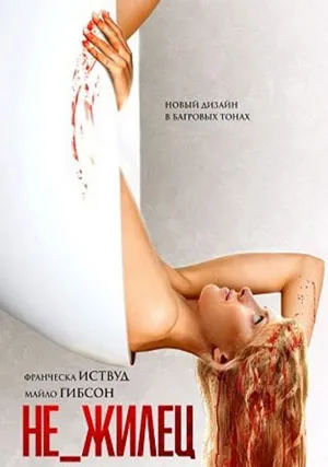 Не_жилец