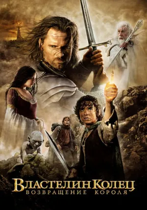 Властелин колец 3: Возвращение Короля