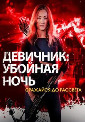 Девичник: Убойная ночь