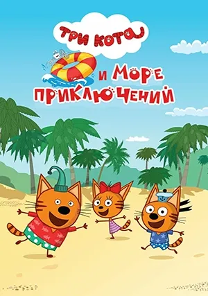 Три кота и море приключений