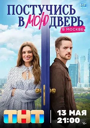Постучись в мою дверь в Москве