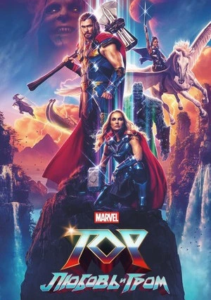 Тор 4: Любовь и гром