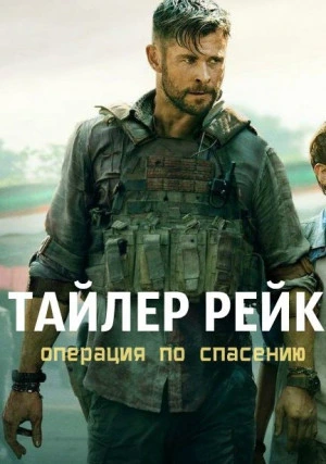 Тайлер Рейк: Операция по спасению
