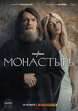 Монастырь (сериал)