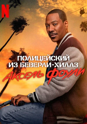 Полицейский из Беверли-Хиллз: Аксель Фоули