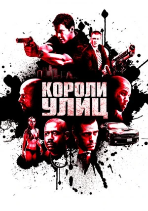 Короли улиц