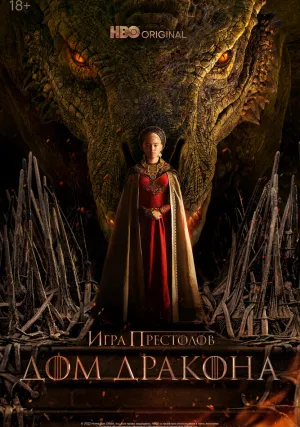Дом Дракона (сериал, +2 сезон)