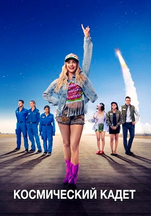 Космический кадет