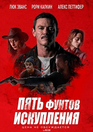 Пять фунтов искупления