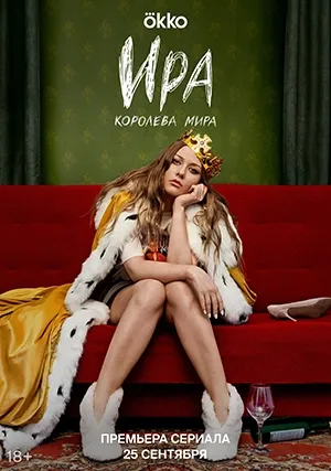 Ира (сериал)