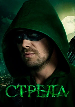 Стрела (сериал, +8 сезон)