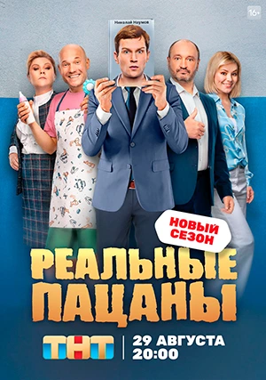 Реальные пацаны (сериал, +14 сезон)