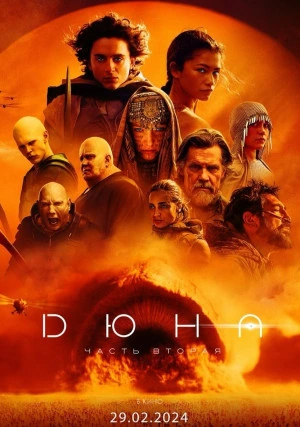 Дюна: Часть вторая