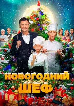 Новогодний шеф
