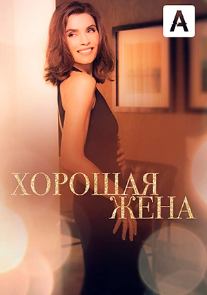 Хорошая жена (сериал, +7 сезон)