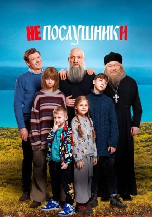 Непослушники