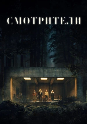 Смотрители