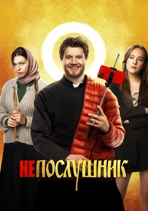 Непослушник