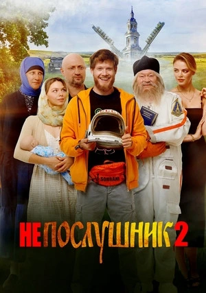 Непослушник 2
