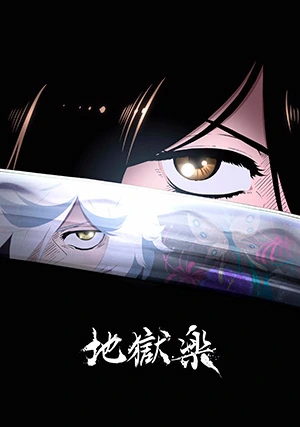 Адский рай (сериал)