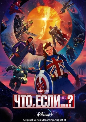 Что, если...? (сериал, +3 сезон)