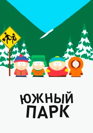 Южный парк (сериал, +26 сезон)