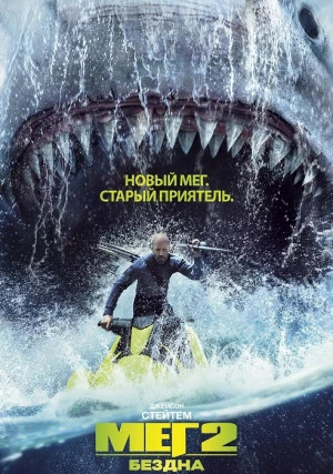 Мег 2: Бездна