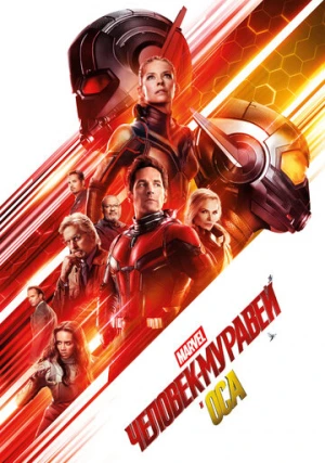 Человек-муравей и Оса 2