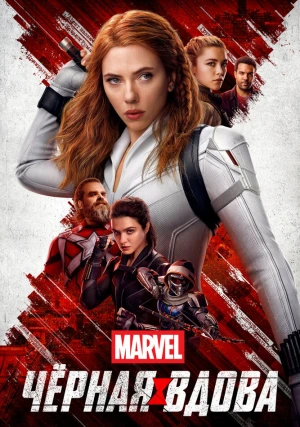 Черная вдова