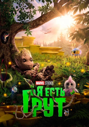 Я есть Грут (сериал, +2 сезон)