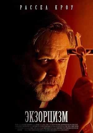 Экзорцизм