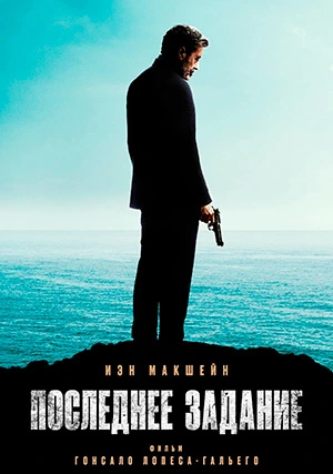 Последнее задание / Американская звезда