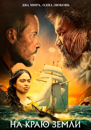На краю земли