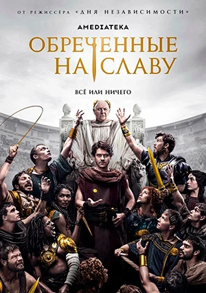 Обреченные на славу (сериал)
