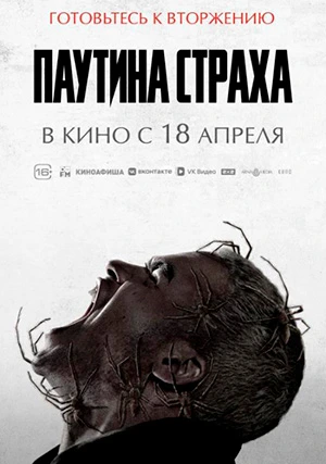 Паутина страха