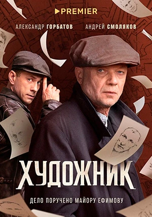 Художник (сериал)