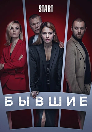 Бывшие (сериал)