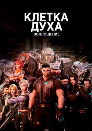 Клетка духа: Воплощение (сериал)