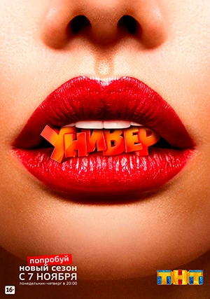 Универ. Новая общага (сериал, +15 сезон)