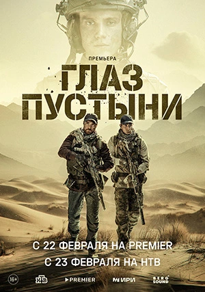 Глаз пустыни (сериал)