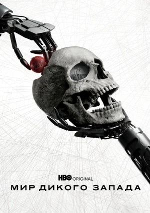 Мир дикого запада (сериал, +4 сезон)