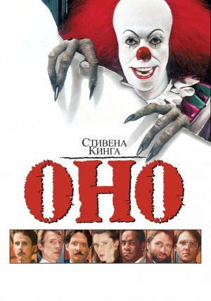 Оно (мини–сериал)