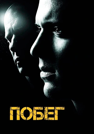 Побег (сериал, +5 сезон)