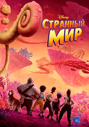 Странный мир