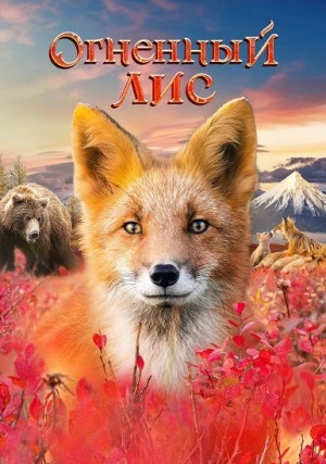 Огненный лис