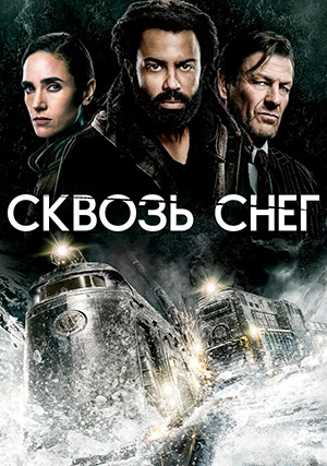 Сквозь снег (сериал, +4 сезон)