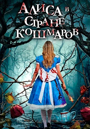 Алиса в стране кошмаров