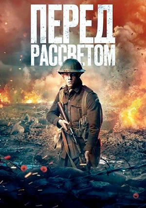 Перед рассветом